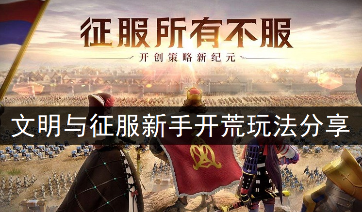文明与征服新手开荒玩法分享