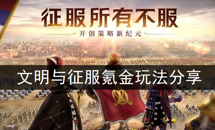 文明与征服氪金玩法分享