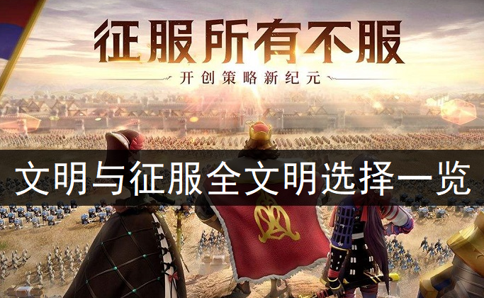 文明与征服全文明选择一览
