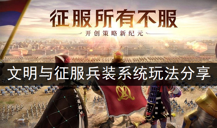 文明与征服兵装系统玩法分享
