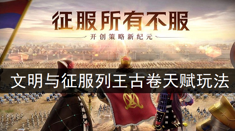 文明与征服列王古卷天赋玩法讲解