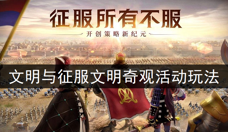 文明与征服文明奇观活动玩法讲解