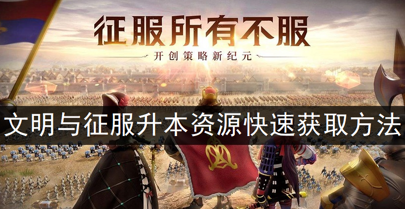 文明与征服升本资源快速获取方法分享