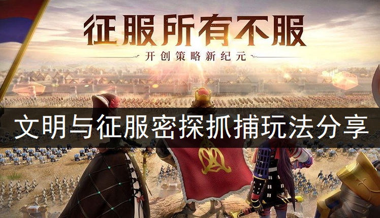 文明与征服密探抓捕玩法分享