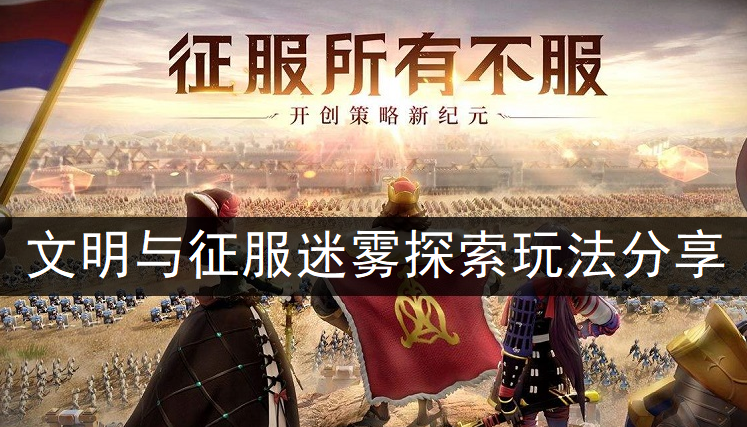 文明与征服迷雾探索玩法分享