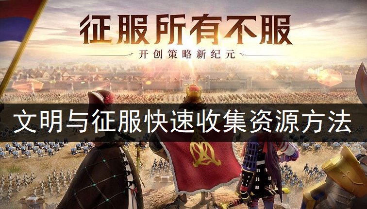 文明与征服快速收集资源方法分享
