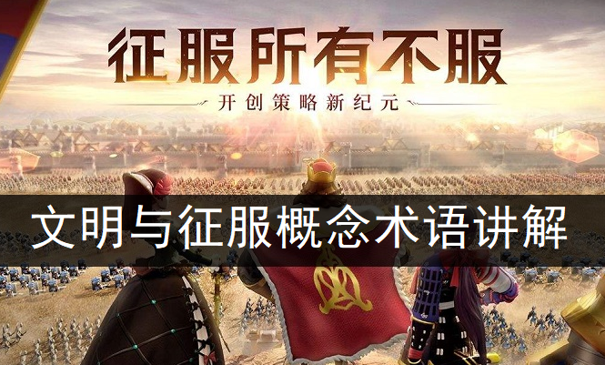 文明与征服概念术语讲解