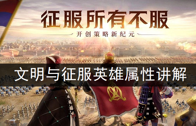 文明与征服英雄属性讲解