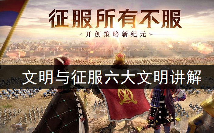 文明与征服六大文明讲解