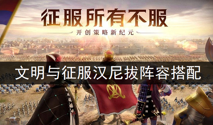 文明与征服汉尼拔阵容搭配推荐