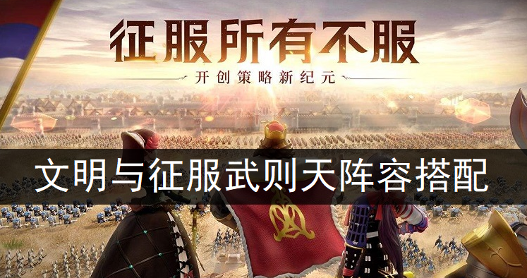 文明与征服武则天阵容搭配推荐
