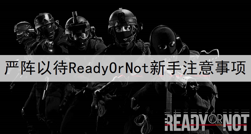 严阵以待Ready Or Not新手注意事项讲解