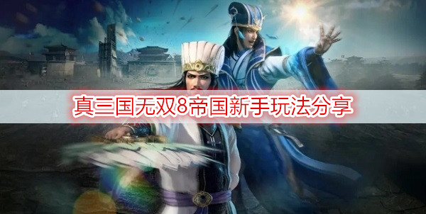 真三国无双8帝国新手玩法分享