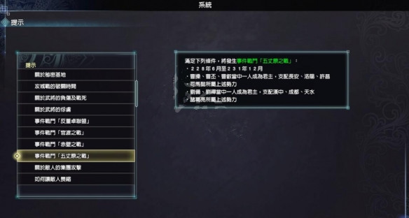 真三国无双8帝国全事件战斗触发方法