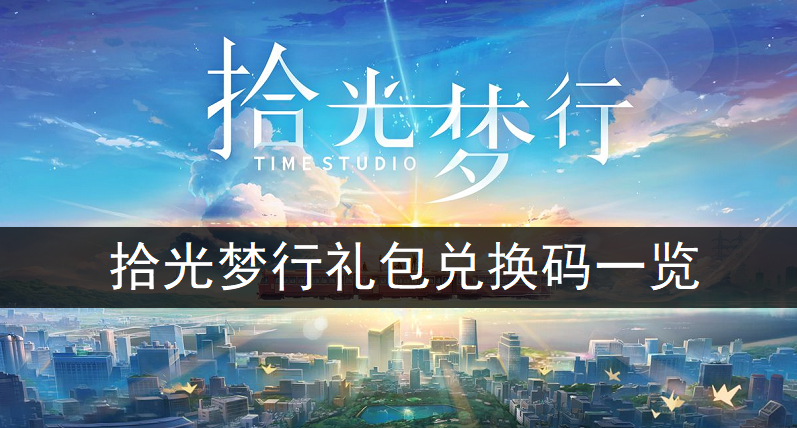 拾光梦行礼包兑换码一览
