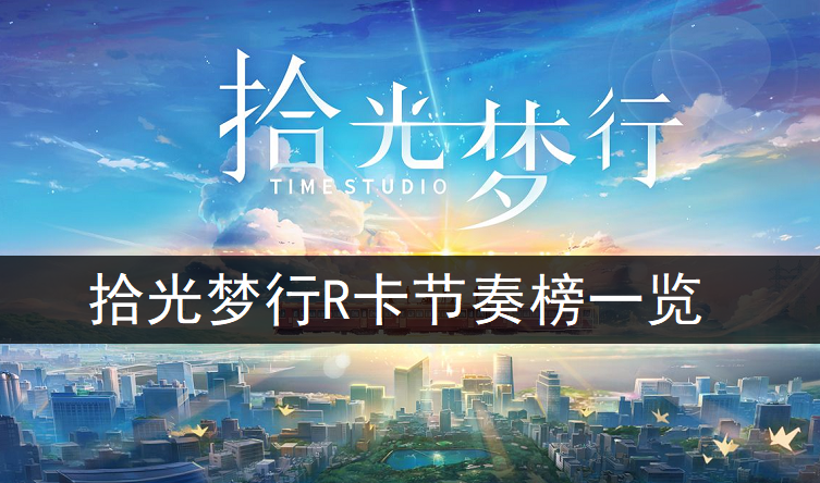 拾光梦行R卡节奏榜一览