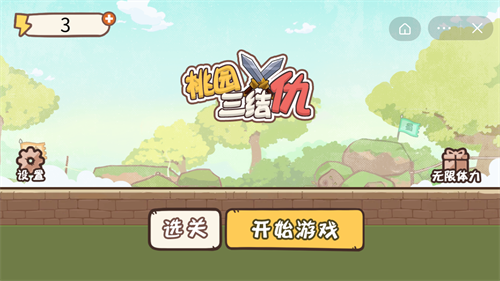 桃园三结仇
