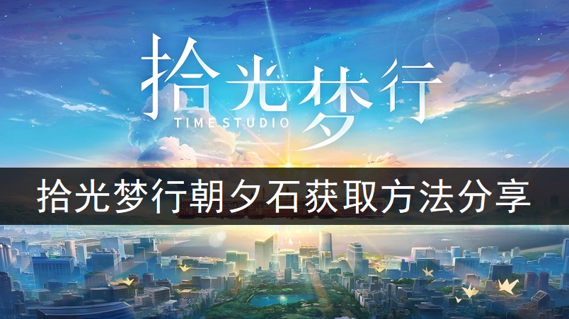 拾光梦行朝夕石获取方法分享