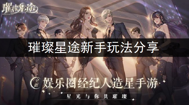璀璨星途新手玩法分享