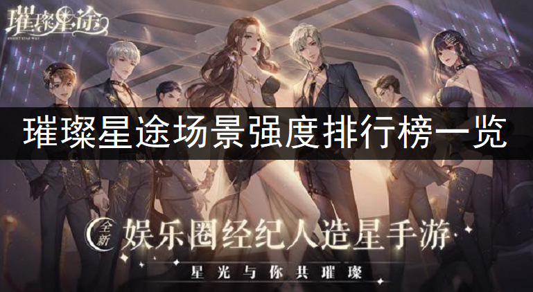 璀璨星途场景强度排行榜一览