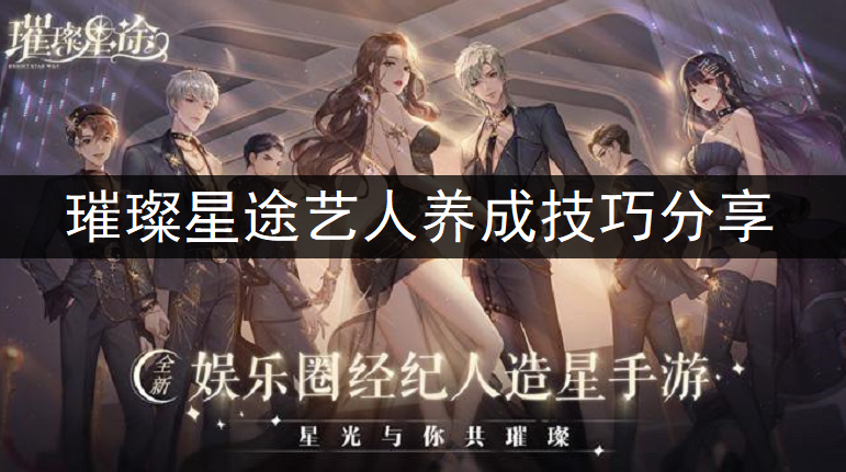 璀璨星途艺人养成技巧分享