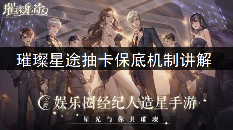 璀璨星途抽卡保底机制讲解