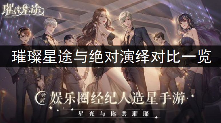 璀璨星途与绝对演绎对比一览