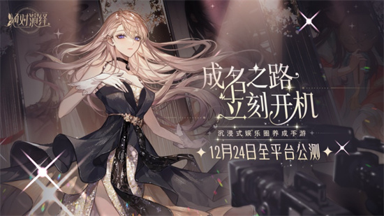 璀璨星途与绝对演绎对比一览