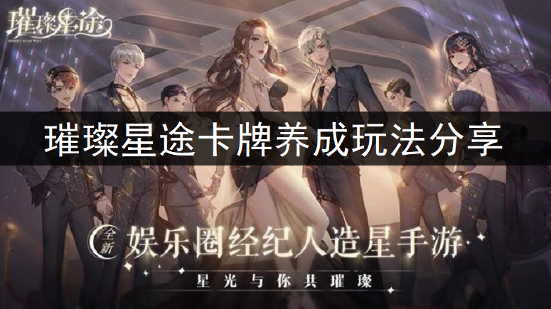 璀璨星途卡牌养成玩法分享
