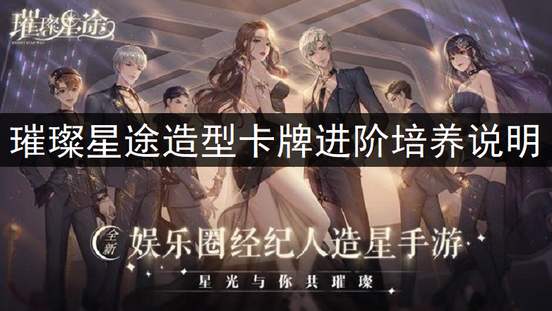 璀璨星途造型卡牌进阶培养说明