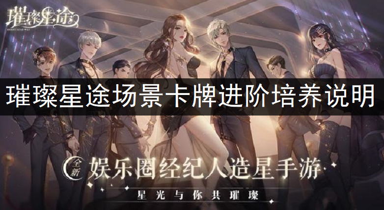 璀璨星途场景卡牌进阶培养说明