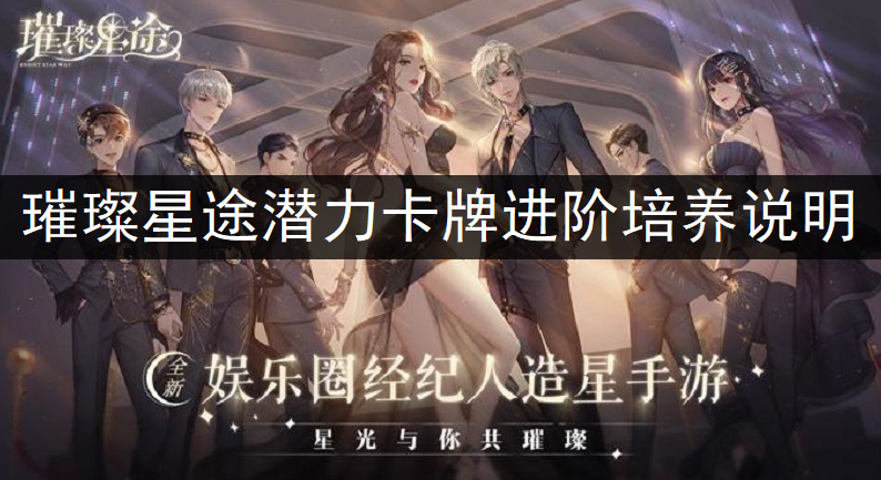 璀璨星途潜力卡牌进阶培养说明