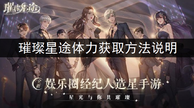 璀璨星途体力获取方法说明