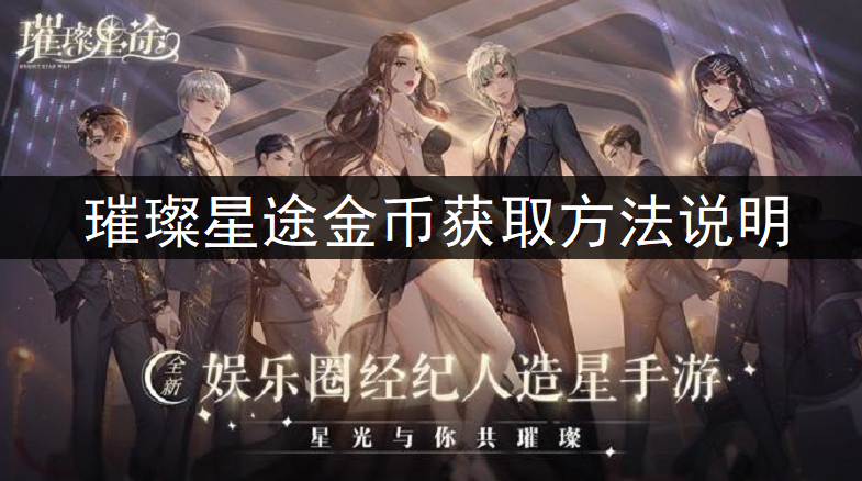 璀璨星途金币获取方法说明