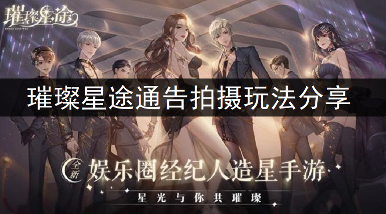 璀璨星途通告拍摄玩法分享