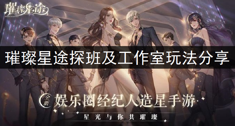 璀璨星途探班及工作室玩法分享