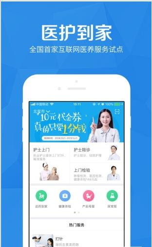 医护到家