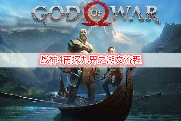 战神4再探九界之湖图文流程