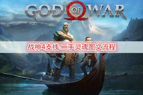 战神4支线·二手灵魂图文流程