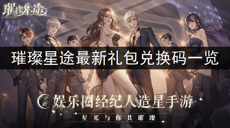 璀璨星途最新礼包兑换码一览
