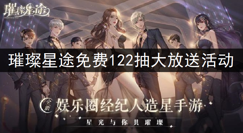 璀璨星途免费122抽大放送活动讲解