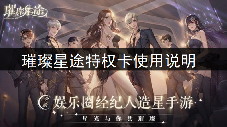 璀璨星途特权卡使用说明