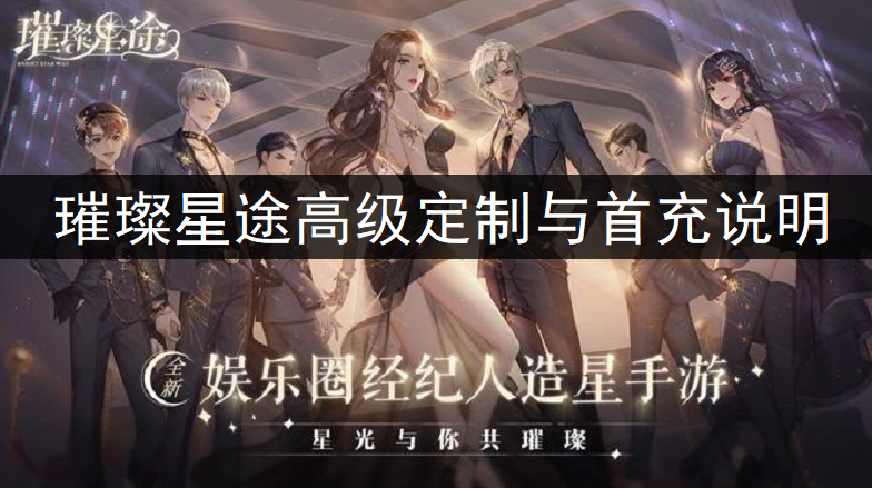 璀璨星途高级定制与首充说明