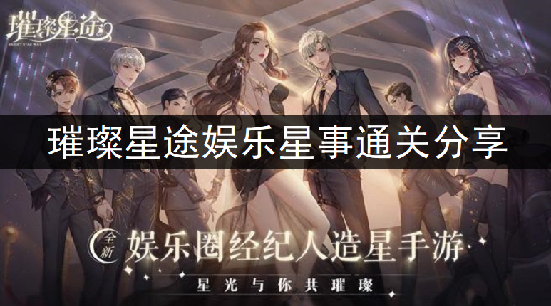 璀璨星途娱乐星事通关分享