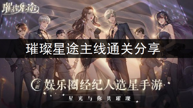 璀璨星途主线通关分享