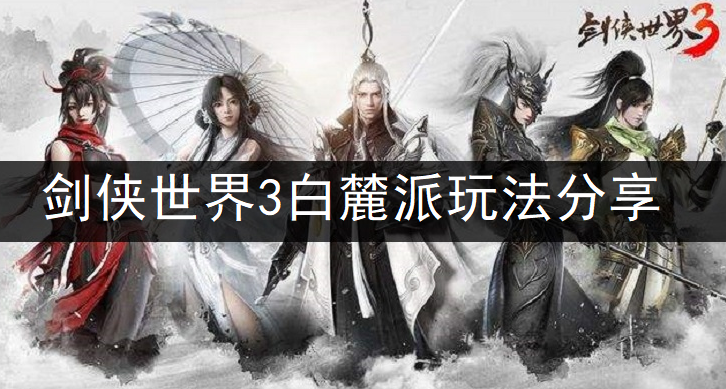 剑侠世界3白麓派玩法分享
