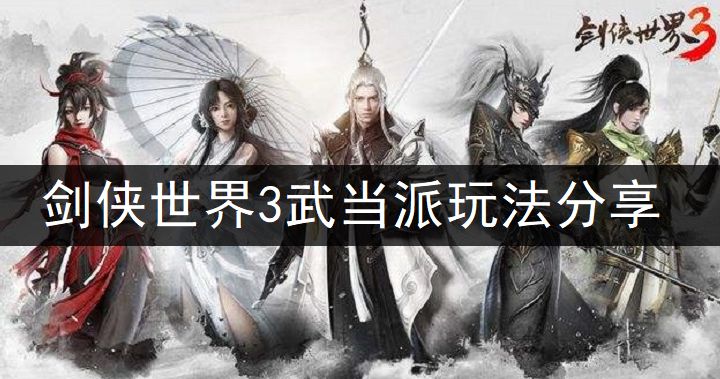剑侠世界3武当派玩法分享