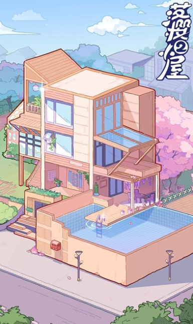 落樱小屋2