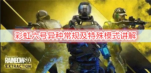 彩虹六号异种常规及特殊模式讲解