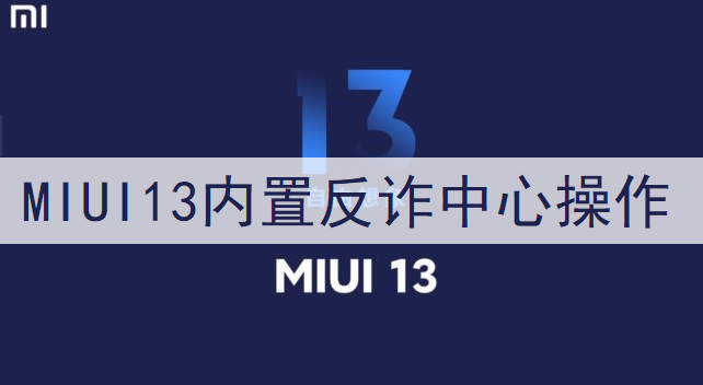 MIUI13内置反诈中心操作讲解